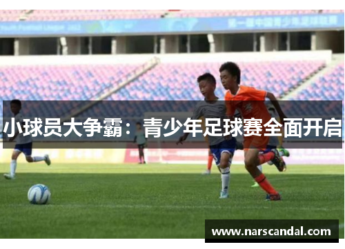 小球员大争霸:青少年足球赛全面开启